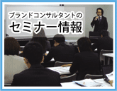 ブランドコンサルタントのセミナー情報
