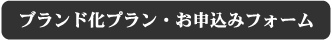 ブランド化プラン・お申込みフォーム