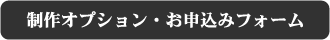 制作オプション・お申込みフォーム