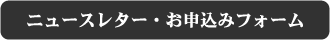 ニュースレター・お申込みフォーム