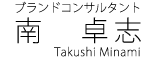 ブランドコンサルタント 南 卓志