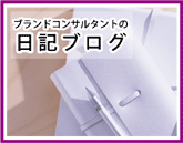 ブランドコンサルタントの日記ブログ