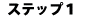�X�e�b�v�P
