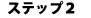 �X�e�b�v�Q