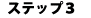 �X�e�b�v�R