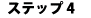 �X�e�b�v�S
