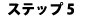 �X�e�b�v�T
