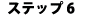 �X�e�b�v�U