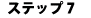 �X�e�b�v�V
