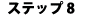�X�e�b�v�W