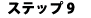 �X�e�b�v�X